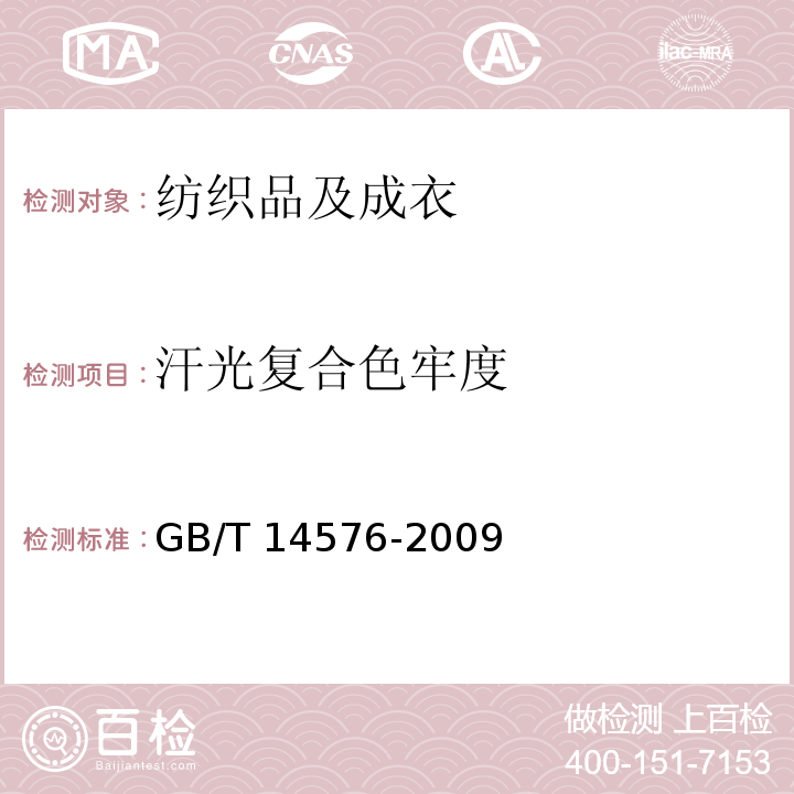 汗光复合色牢度 纺织品耐光、汗复合色牢度试验方法GB/T 14576-2009