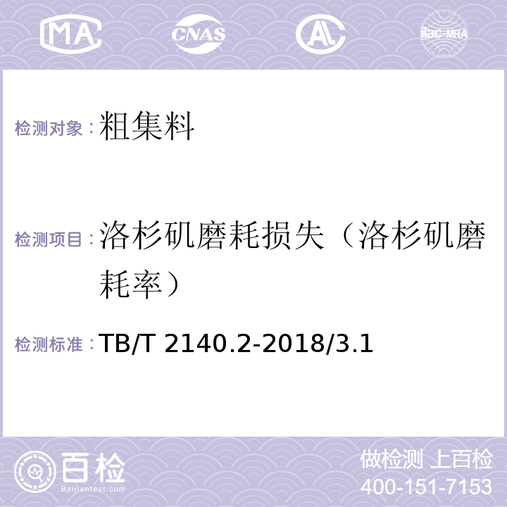 洛杉矶磨耗损失（洛杉矶磨耗率） TB/T 2140.2-2018 铁路碎石道砟 第2部分：试验方法