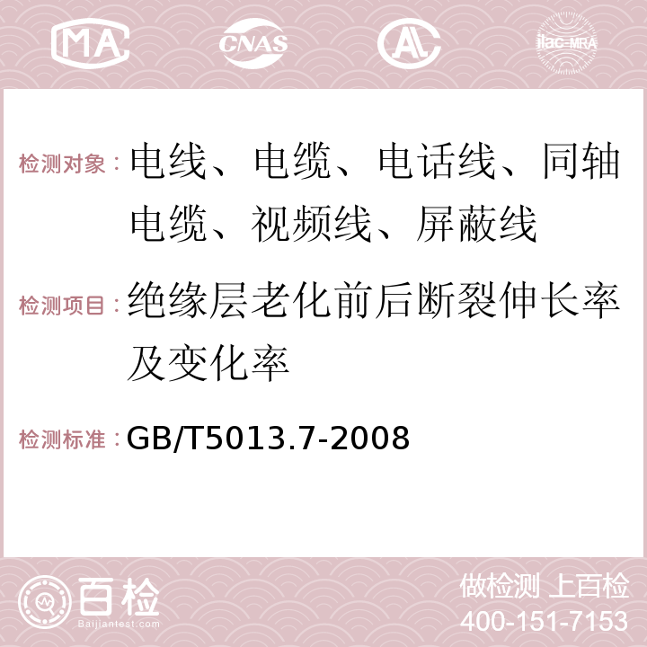 绝缘层老化前后断裂伸长率及变化率 额定电压450/750V及以下橡皮绝缘电缆 第7部分：耐热乙烯-乙酸乙烯酯橡皮绝缘电缆 GB/T5013.7-2008