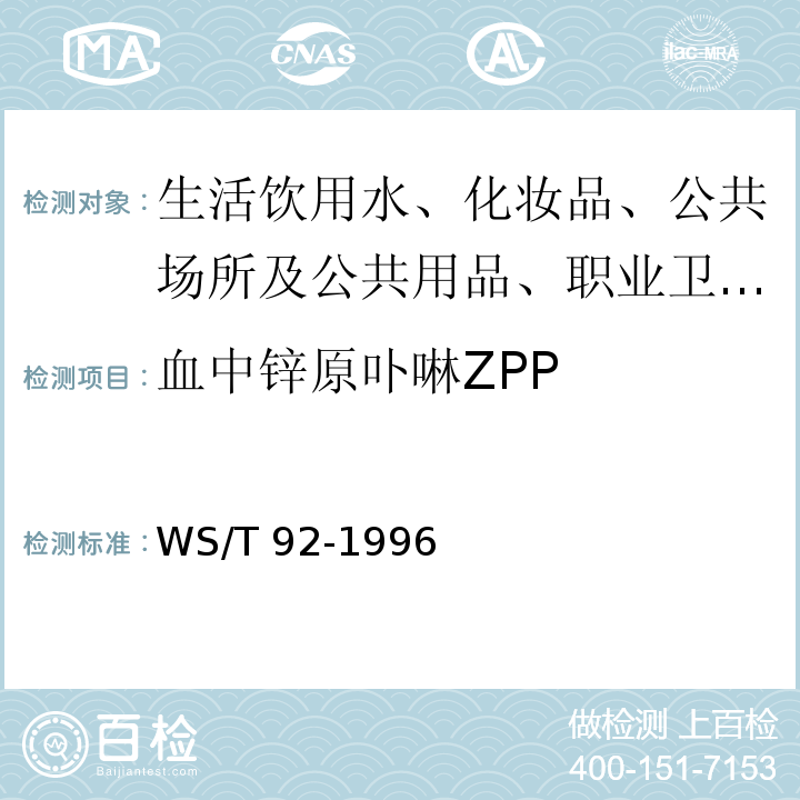 血中锌原卟啉ZPP 血中锌原卟啉的血液荧光计测定方法WS/T 92-1996