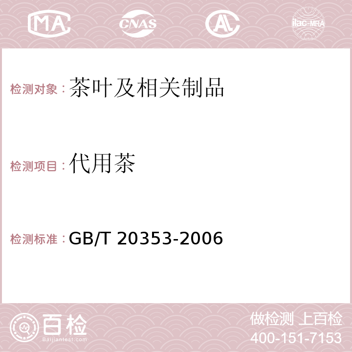 代用茶 地理标志产品 怀菊花GB/T 20353-2006