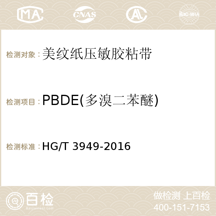 PBDE(多溴二苯醚) 美纹纸压敏胶粘带HG/T 3949-2016