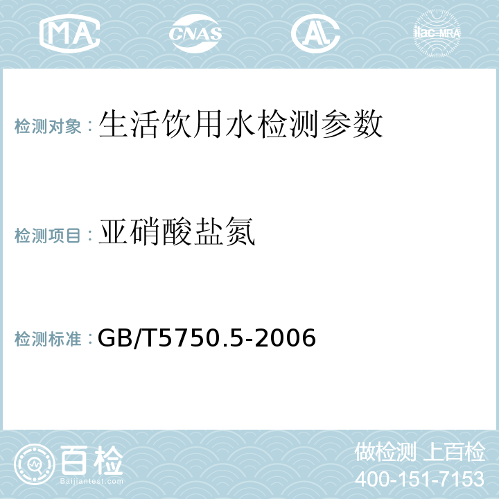 亚硝酸盐氮 生活饮用水标准检验方法 GB/T5750.5-2006