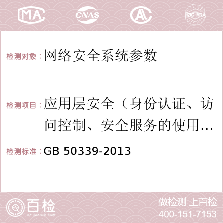 应用层安全（身份认证、访问控制、安全服务的使用情况、数据的完整性和保密性、安全审计功能） GB 50339-2013 智能建筑工程质量验收规范(附条文说明)