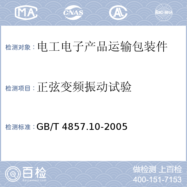 正弦变频振动试验 包装 运输包装件基本试验 第10部分:正弦变频振动试验方法GB/T 4857.10-2005