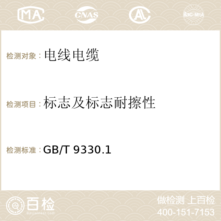 标志及标志耐擦性 塑料绝缘控制电缆 第1部分:一般规定GB/T 9330.1—2008 (5)