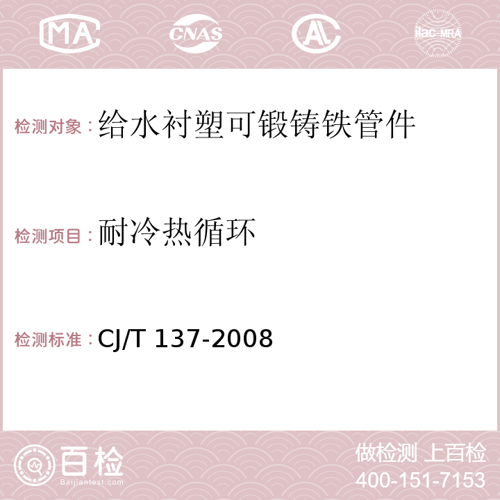 耐冷热循环 给水衬塑可锻铸铁管件CJ/T 137-2008