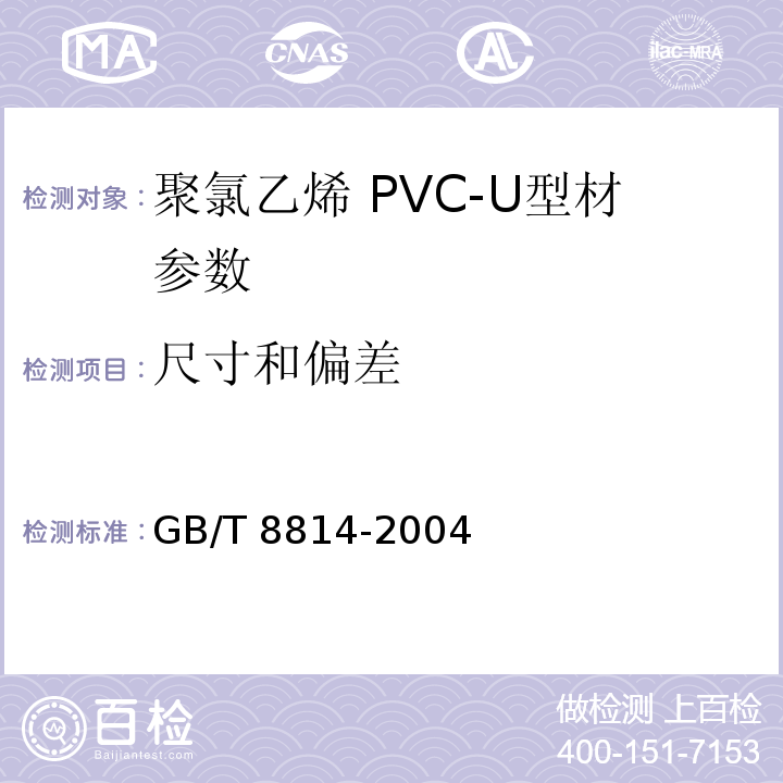 尺寸和偏差 门、窗用未增塑聚氯乙烯(PVC-U）型材 GB/T 8814-2004　