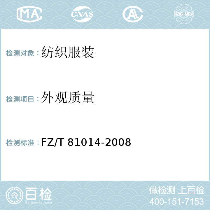 外观质量 婴幼儿服装 FZ/T 81014-2008