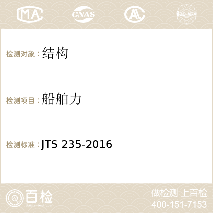 船舶力 JTS 235-2016 水运工程水工建筑物原型观测技术规范(附条文说明)