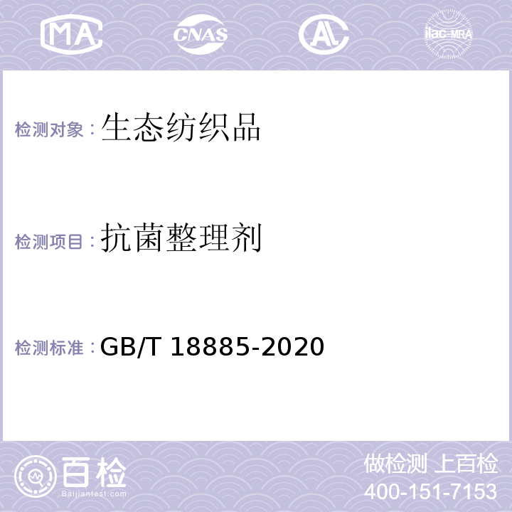 抗菌整理剂 生态纺织品技术要求GB/T 18885-2020