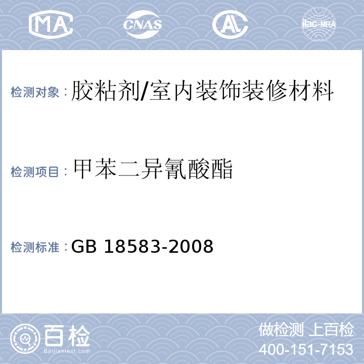 甲苯二异氰酸酯 室内装饰装修材料 胶粘剂中有害物质限量 /GB 18583-2008