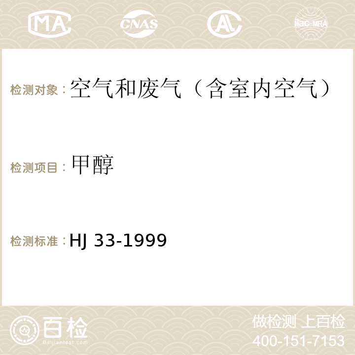 甲醇 固定污染源 废气甲醇的测定 气相色谱法HJ 33-1999