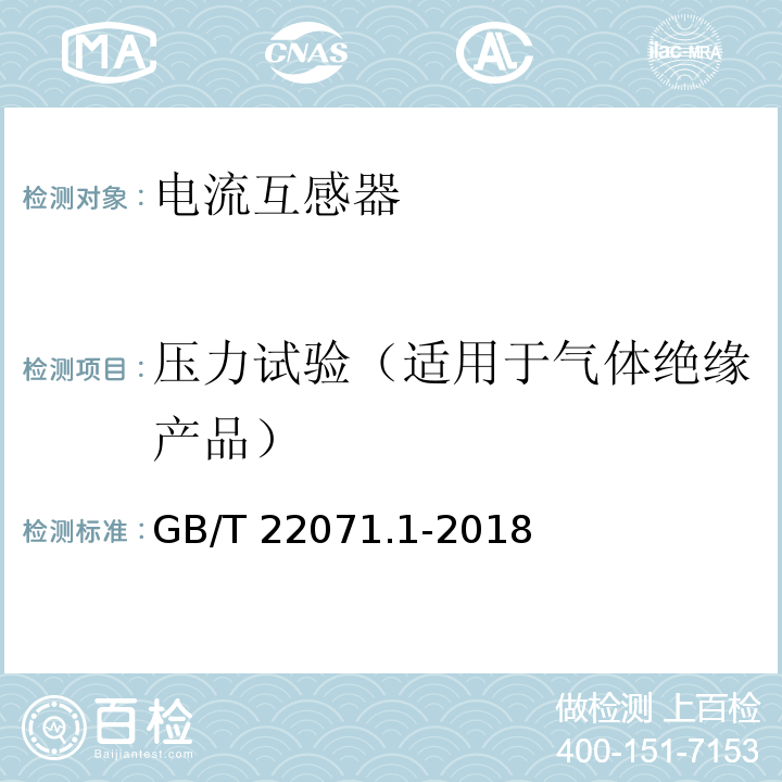 压力试验（适用于气体绝缘产品） 互感器试验导则 第1部分：电流互感器GB/T 22071.1-2018