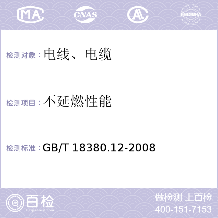 不延燃性能 电缆和光缆在火焰条件下的燃烧试验.第12部分：单根绝缘电线电缆火焰垂直蔓延试验 1kW预混合型火焰试验方法 GB/T 18380.12-2008