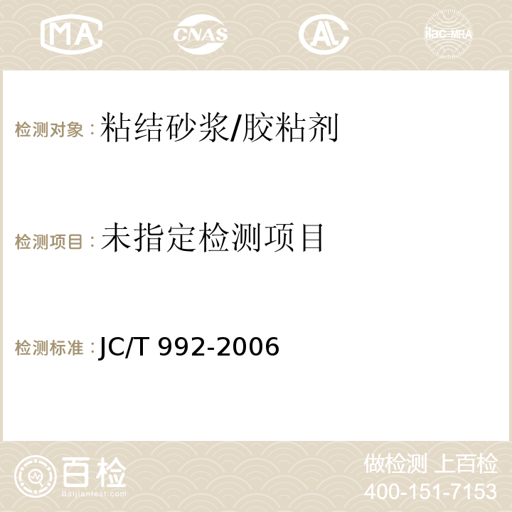 墙体保温用膨胀聚苯乙烯板胶粘剂 JC/T 992-2006 /附录A