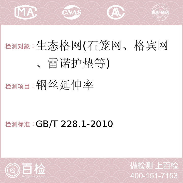 钢丝延伸率 金属材料 拉伸试验 第1部分：室温试验方法 GB/T 228.1-2010