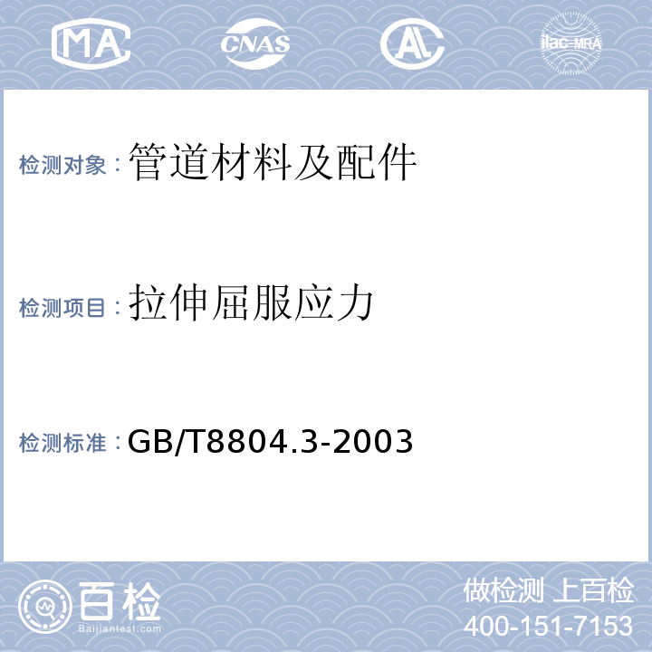 拉伸屈服应力 热塑性塑料管材 拉伸性能测定 第3部分:聚烯烃管材