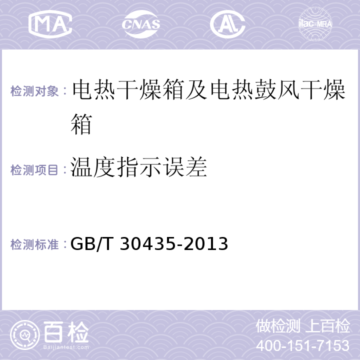 温度指示误差 电热干燥箱及电热鼓风干燥箱 GB/T 30435-2013