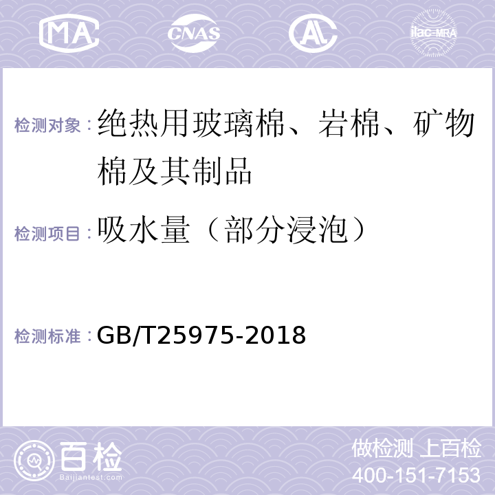 吸水量（部分浸泡） 建筑外墙外保温用岩棉制品 GB/T25975-2018