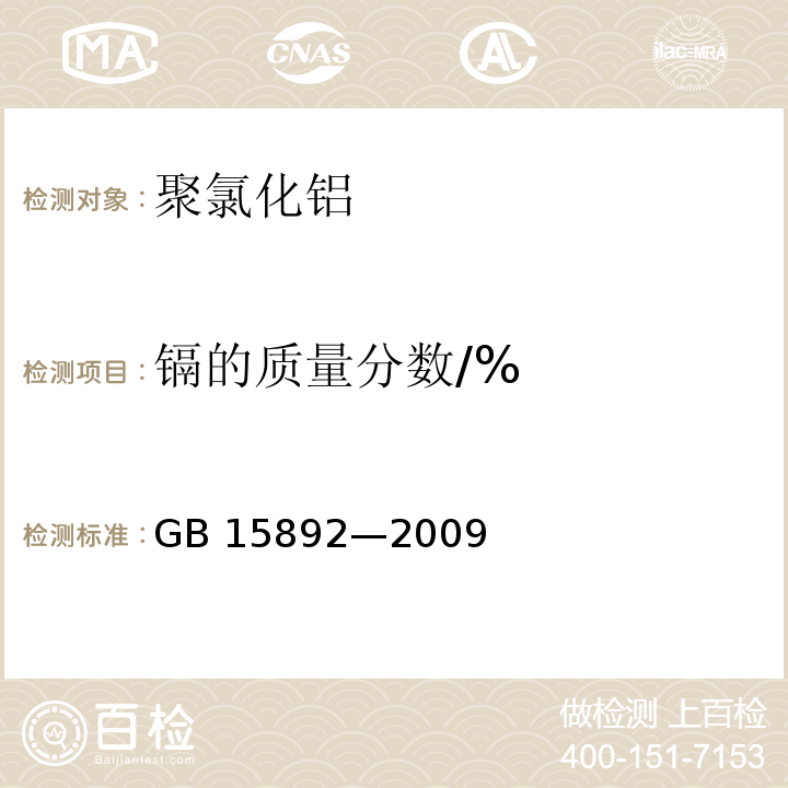 镉的质量分数/% 水处理剂 聚氯化铝GB 15892—2009