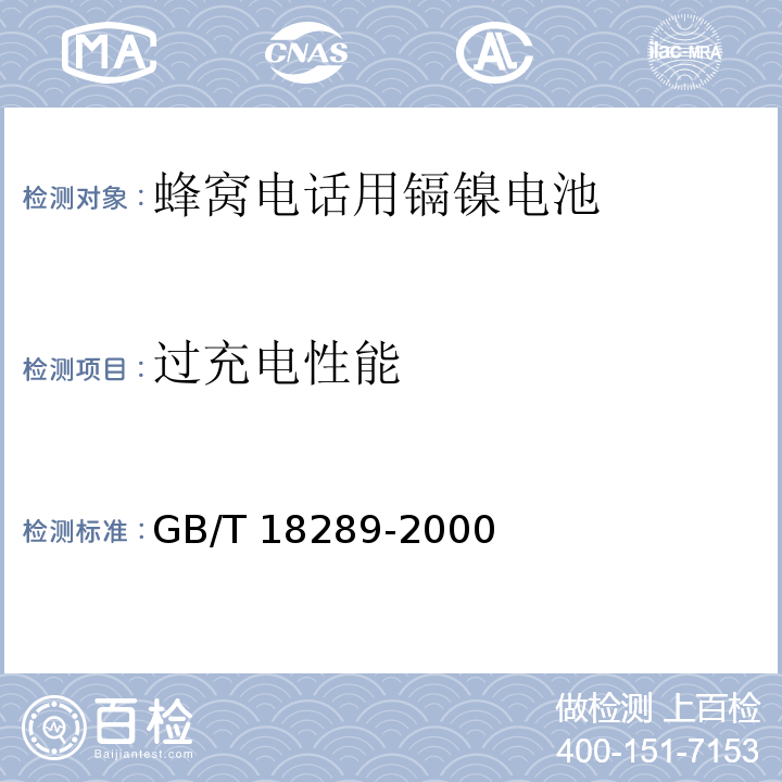 過充電性能 蜂窩電話用鎘鎳電池總規范GB/T 18289-2000