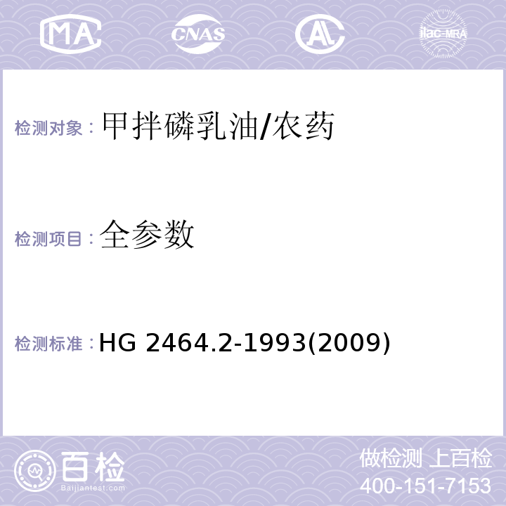 全参数 HG 2464.2-1993 甲拌磷乳油