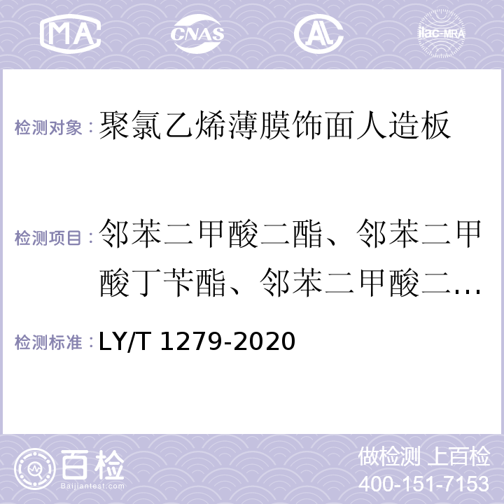 邻苯二甲酸二酯、邻苯二甲酸丁苄酯、邻苯二甲酸二正丁酯、邻苯二甲酸二正辛酯、邻苯二异葵酯、邻苯二甲酸二异壬酯 聚氯乙烯薄膜饰面人造板LY/T 1279-2020