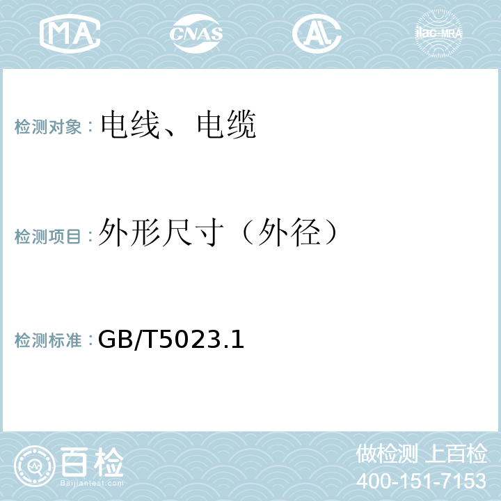 外形尺寸（外径） GB/T 5023.1～5-2008 额定电压450/751V及以下聚氯乙烯绝缘电缆 GB/T5023.1～5-2008