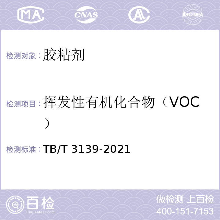 挥发性有机化合物（VOC） 机车车辆非金属材料及室内空气有害物质限量TB/T 3139-2021
