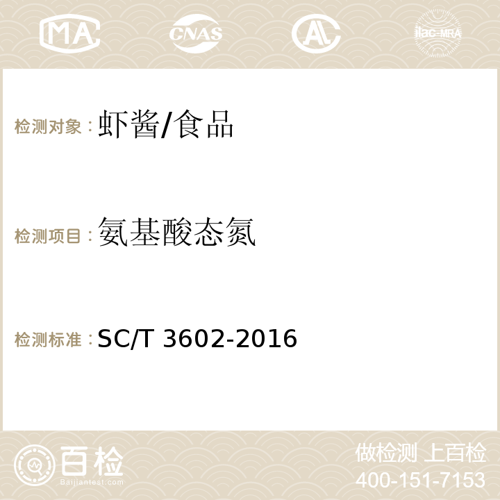 氨基酸态氮 虾酱 /SC/T 3602-2016