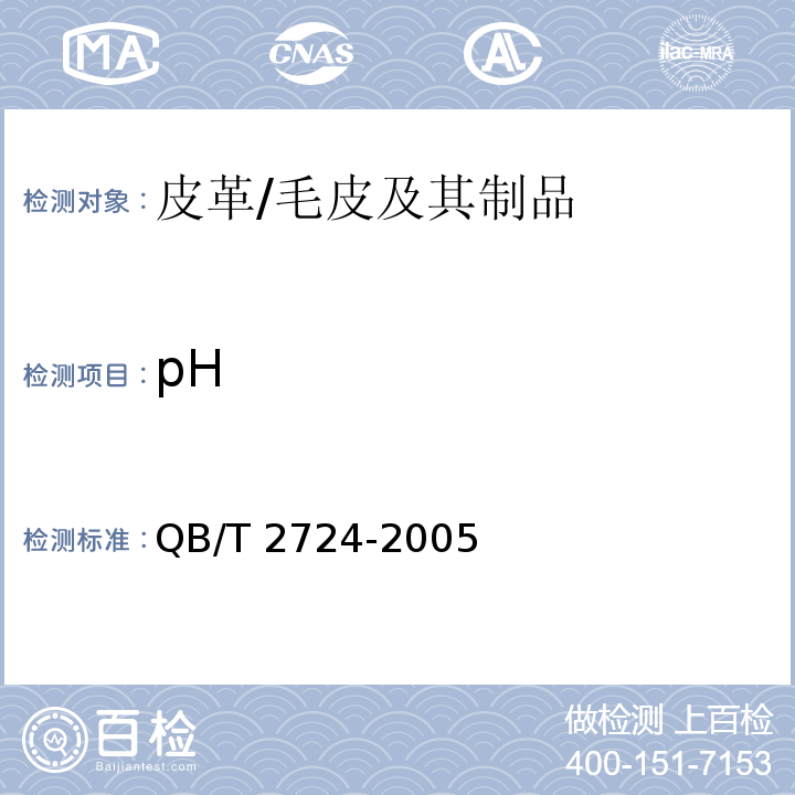pH 皮革 化学试验 pH的测定/QB/T 2724-2005