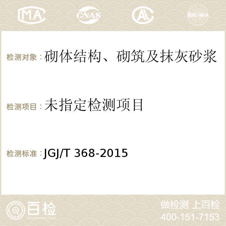 JGJ/T 368-2015 钻芯法检测砌体抗剪强度及砌筑砂浆强度技术规程(附条文说明)