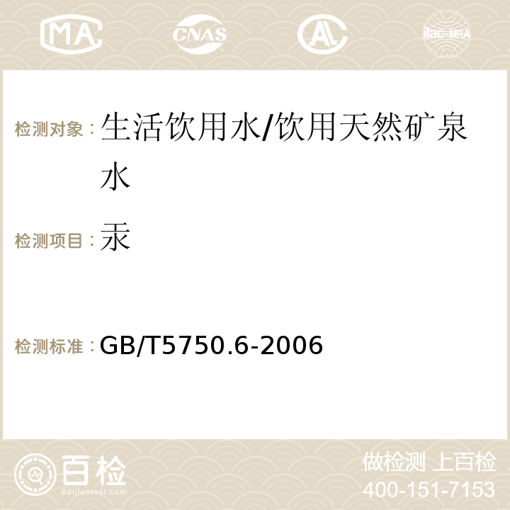 汞 生活饮用水标准检验方法金属指标/GB/T5750.6-2006