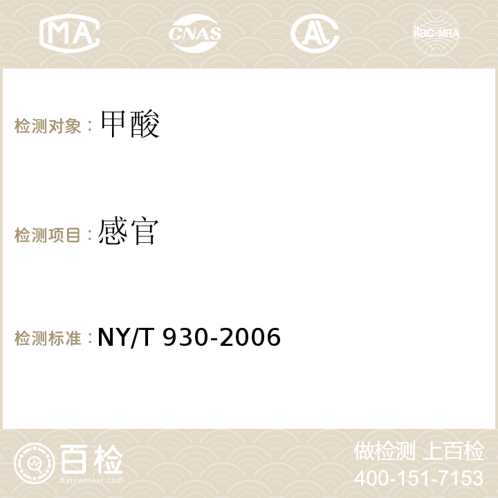 感官 NY/T 930-2006 饲料级甲酸