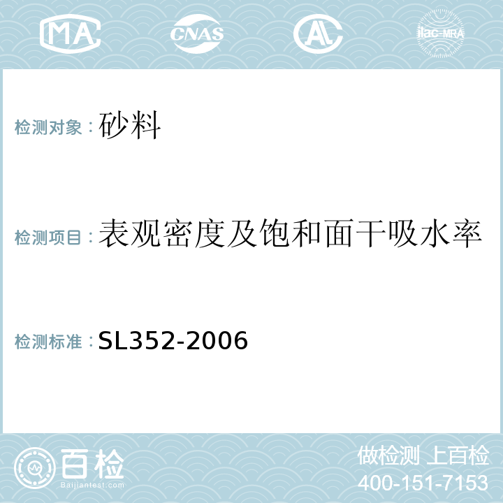 表观密度及饱和面干吸水率 水工混凝土试验规程 SL352-2006（2.3、2.5）；