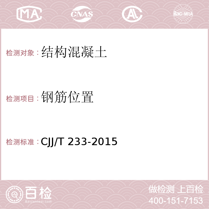 钢筋位置 城市桥梁检测与评定技术规范 CJJ/T 233-2015 第4.6.12条