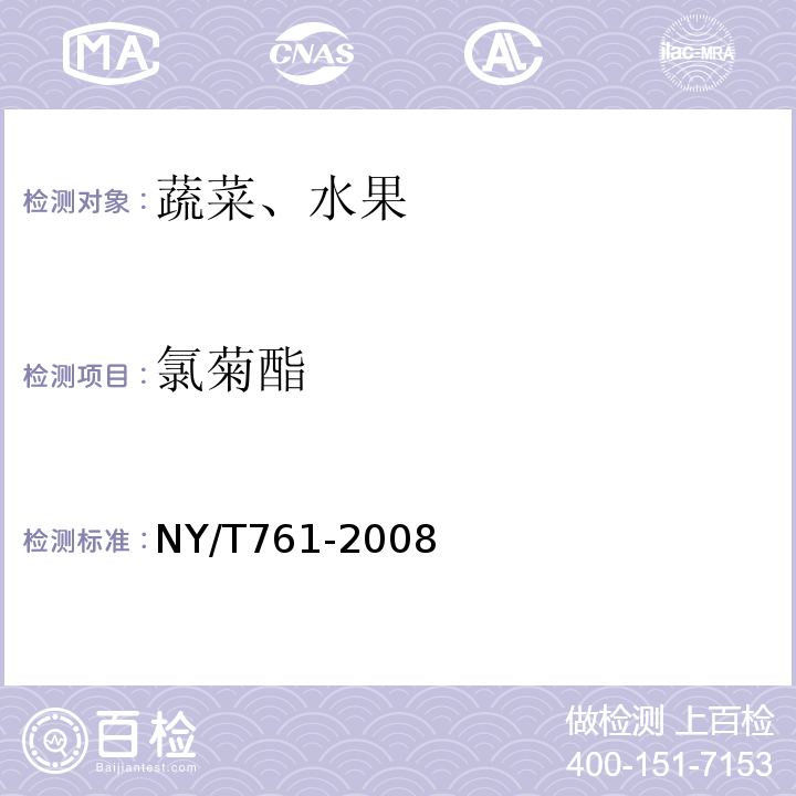 氯菊酯 蔬菜和水果中有機(jī)磷、有機(jī)氯、擬除蟲菊酯和氨基甲酸酯類農(nóng)藥多殘留的測(cè)定NY/T761-2008