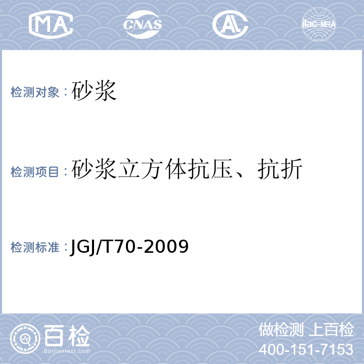 砂浆立方体抗压、抗折 JGJ/T 70-2009 建筑砂浆基本性能试验方法标准(附条文说明)