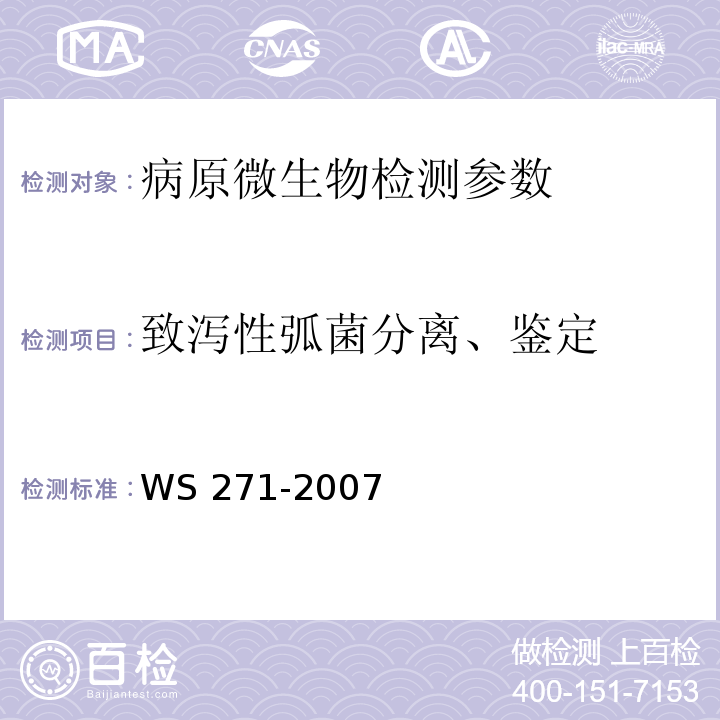 致泻性弧菌分离、鉴定 感染性腹泻诊断标准 WS 271-2007（附录B、C）