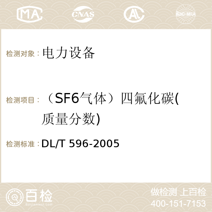 （SF6气体）四氟化碳(质量分数) 电力设备预防性试验规程DL/T 596-2005