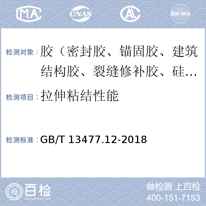 拉伸粘结性能 建筑密封材料试验方法 第12部分：同一温度下拉伸-压缩循环后粘结性的测定 GB/T 13477.12-2018