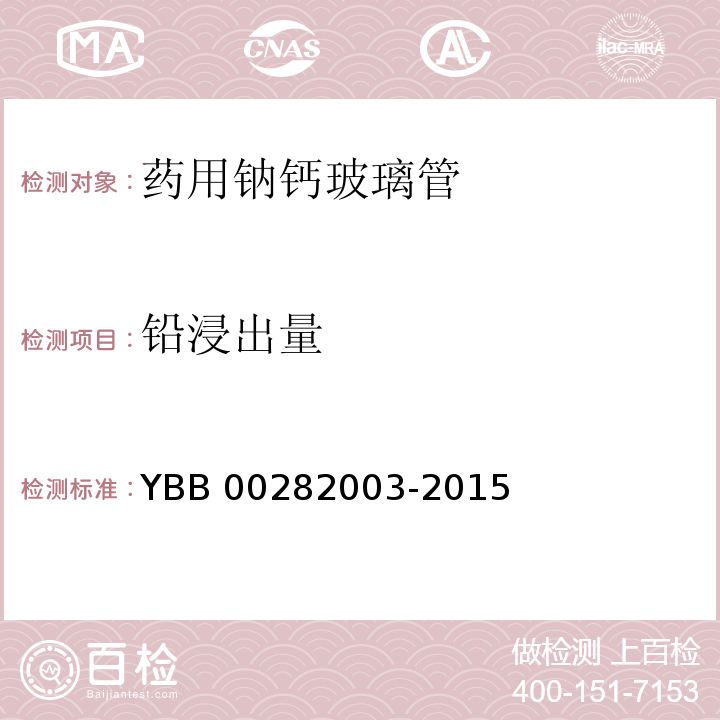 铅浸出量 YBB 00282003-2015 药用钠钙玻璃管