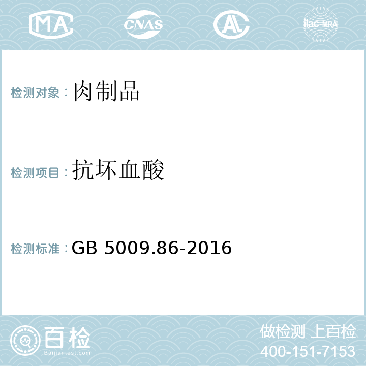 抗坏血酸 抗坏血酸食品安全国家标准 食品中抗坏血酸的测定 GB 5009.86-2016