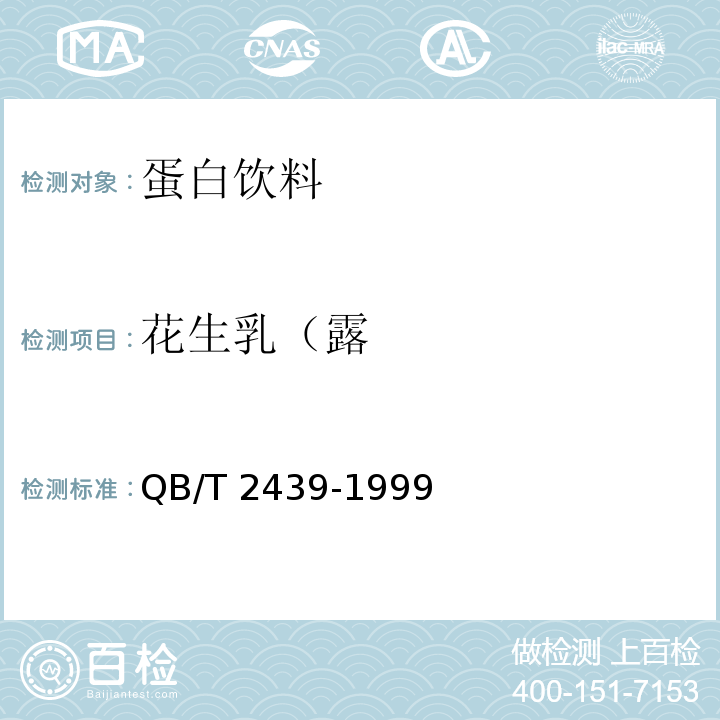 花生乳（露 QB/T 2439-1999 植物蛋白饮料 花生乳(露)