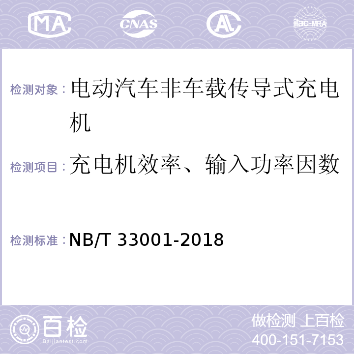 充电机效率、输入功率因数 电动汽车非车载传导式充电机技术条件NB/T 33001-2018