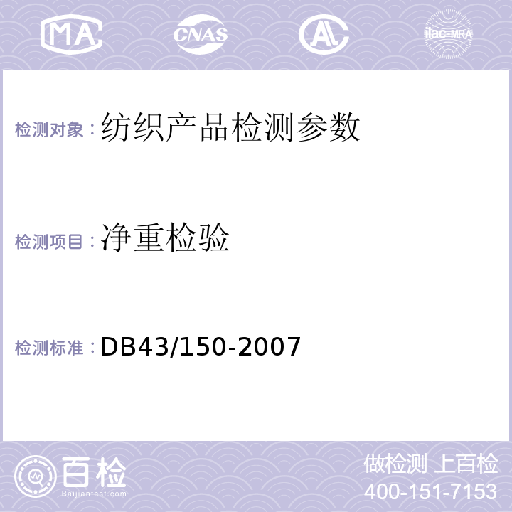 净重检验 棉胎 DB43/150-2007中8.1.2