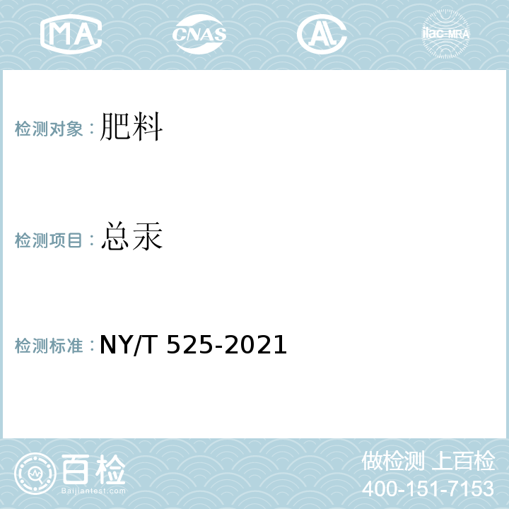 总汞 有机肥料 NY/T 525-2021