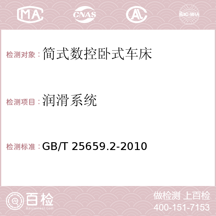 润滑系统 GB/T 25659.2-2010 简式数控卧式车床 第2部分:技术条件
