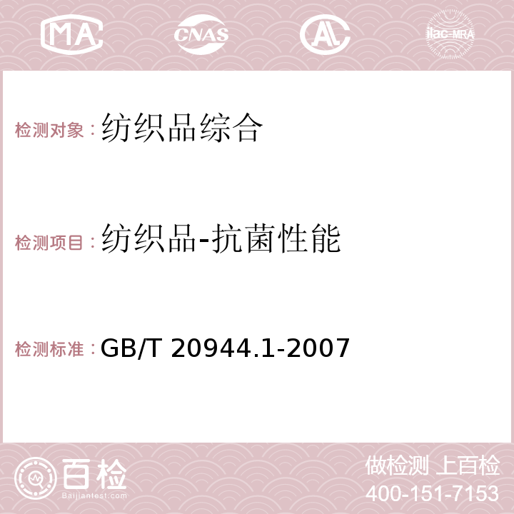 纺织品-抗菌性能 GB/T 20944.1-2007 纺织品 抗菌性能的评价 第1部分:琼脂平皿扩散法